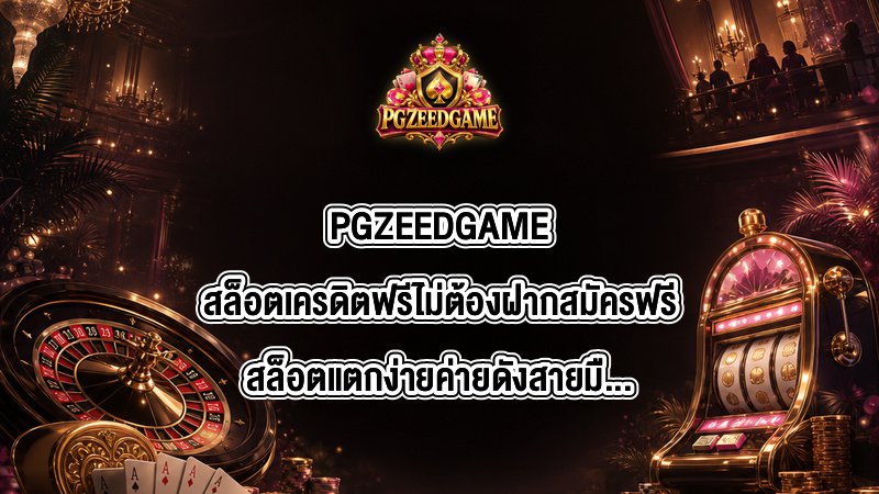 PGZEEDGAME สล็อตเครดิตฟรีไม่ต้องฝากสมัครฟรี