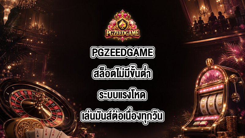 PGZEEDGAME สล็อตไม่มีขั้นต่ํา