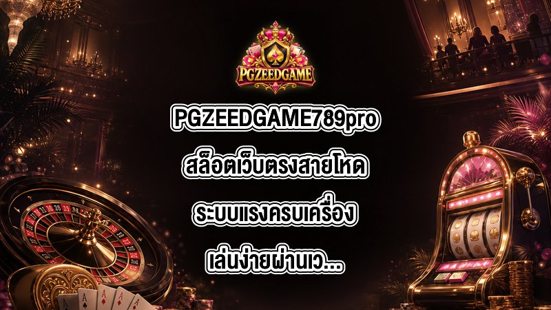 PGZEEDGAME 789proสล็อต